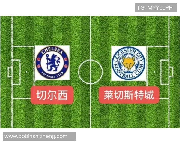 莱切城与切尔西对决胜率分析及比赛前瞻