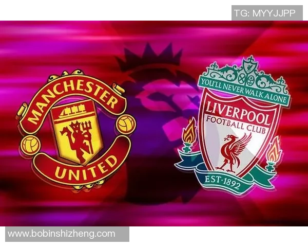 利物浦与曼联对决前瞻及预计比分分析，谁将赢得这场焦点战役