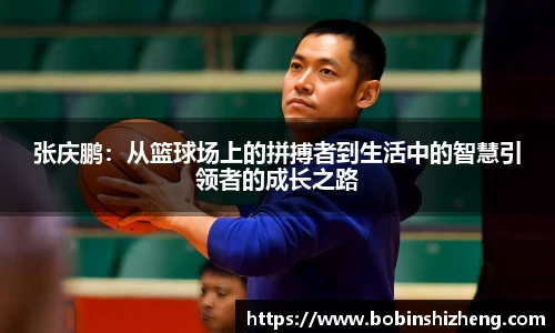 张庆鹏：从篮球场上的拼搏者到生活中的智慧引领者的成长之路