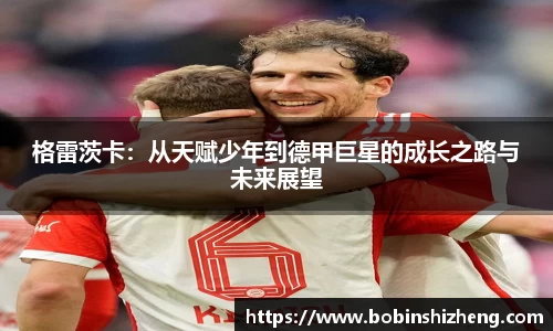 格雷茨卡：从天赋少年到德甲巨星的成长之路与未来展望