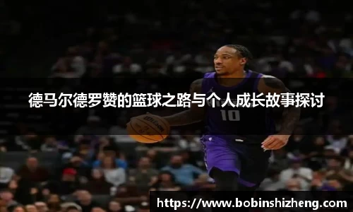 德马尔德罗赞的篮球之路与个人成长故事探讨