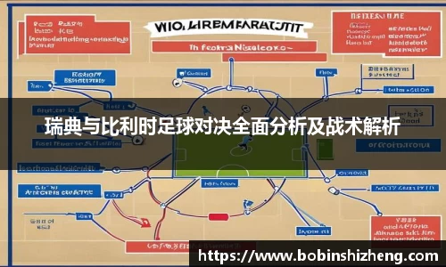 瑞典与比利时足球对决全面分析及战术解析