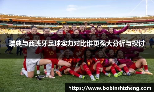瑞典与西班牙足球实力对比谁更强大分析与探讨