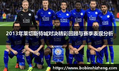 2013年莱切斯特城对决精彩回顾与赛季表现分析