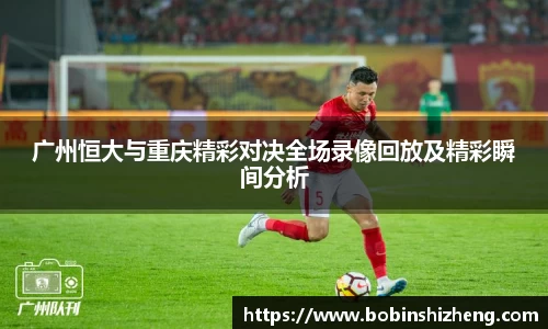 广州恒大与重庆精彩对决全场录像回放及精彩瞬间分析